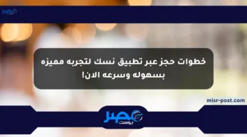 خطوات حجز عبر تطبيق نسك لتجربة مميزة بسهولة وسرعة الآن!